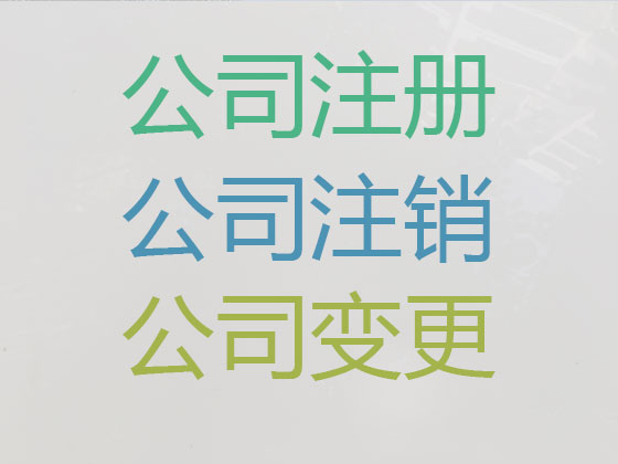 济宁公司个体户注册-公司减资变更